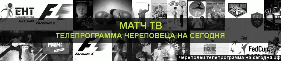 12 канал череповец программа на сегодня. Тв программа на сегодня в череповце. телепрограмма на сегодня череповец. матч тв телепрограмма на сегодня пермь. программа передач на сегодня екатеринбург матч тв.