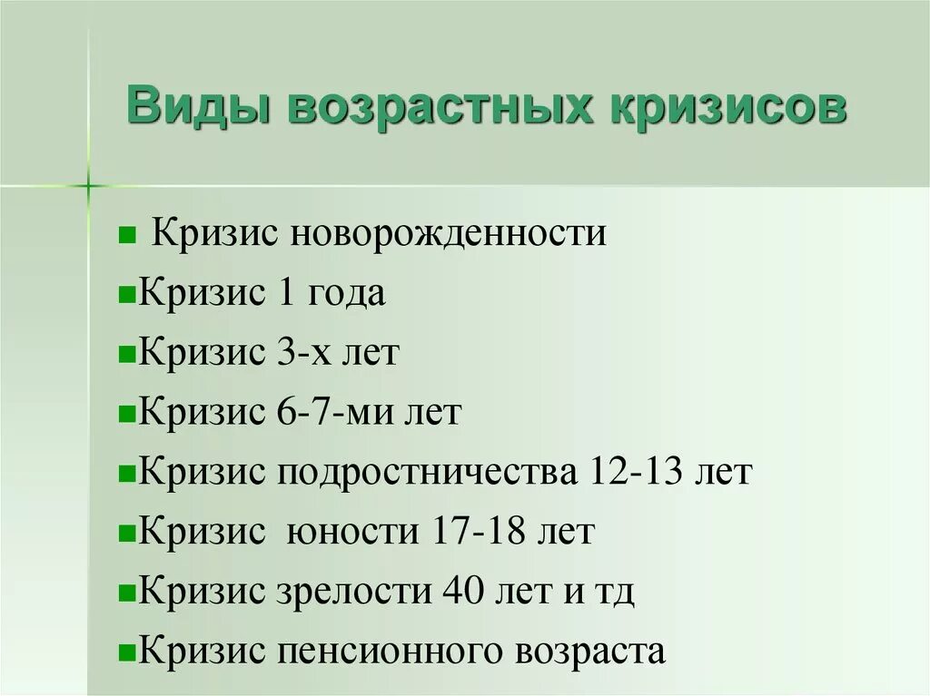 Этапы возрастных кризисов