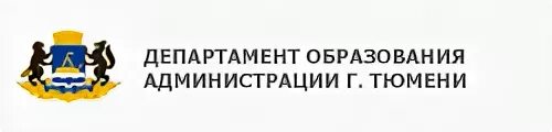 Сайт министерство образования г. Эмблема департамента образования Тюмени. Департамент образования администрации города Тюмени. Сайт департамента образования г Тюмени. Департамент Тюменской области логотип.