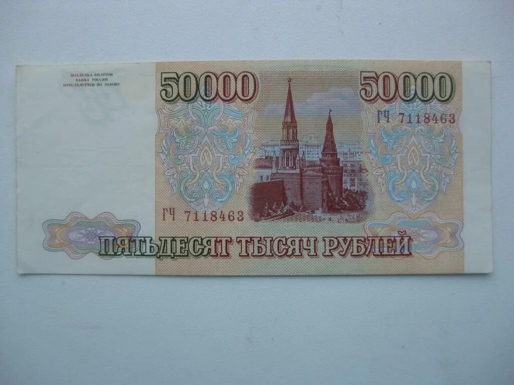 50000 Рублей 1993 бона. Купюра 50000 рублей 1993 года. Банкнота 50000 рублей 1993 года. Купюра 50000 рублей 1993.