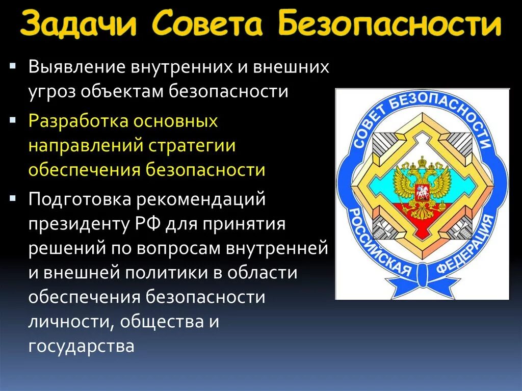 Заместитель безопасности российской федерации. Цели совета безопасности РФ. Задачи совета безопасности РФ. Совет безопасности задачи и функции. Совет национальной безопасности России.