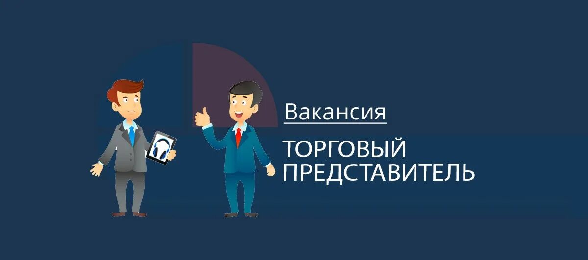 Авито работа торговый представитель. Вакансия торговый представитель. требуется торговый представитель. ищем торгового представителя. картинка требуется торговый представитель.