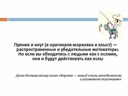 Мотивация кнута