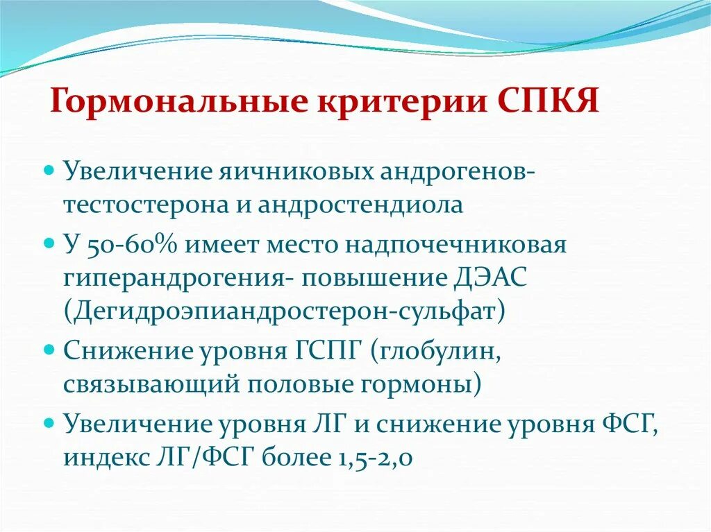 Кок при спкя. Гормональные критерии СПКЯ. Изменения гормонов при СПКЯ. Синдром поликистозных яичников обследование. СПКЯ гормональные показатели.