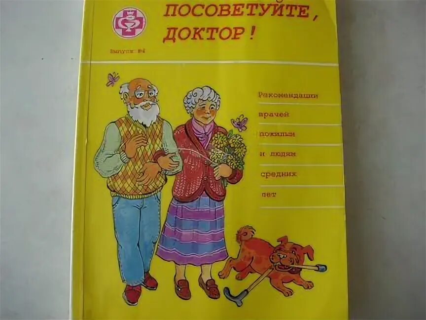 Доктор посоветовал бабушке яны пить витамины. Книга посоветуйте доктор. Посоветуйте доктор. Альманах, посоветуйте доктор..