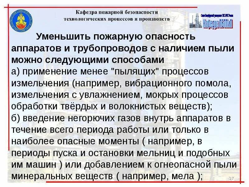 Пожаровзрывоопасная технологическая среда. Пожарная опасность аппаратов с пылями. Классификация технологических сред по пожаровзрывоопасности. Аппараты с горючими газами. Группы подразделяются технологические среды по пожаровзрывоопасности