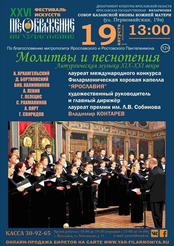 Песнопения и молитвы г в свиридова. Хоровой цикл "молитвы и песнопения". Свиридов песнопения и молитвы. Ярославская филармония. Хор Возрождение в Ярославской филармонии.