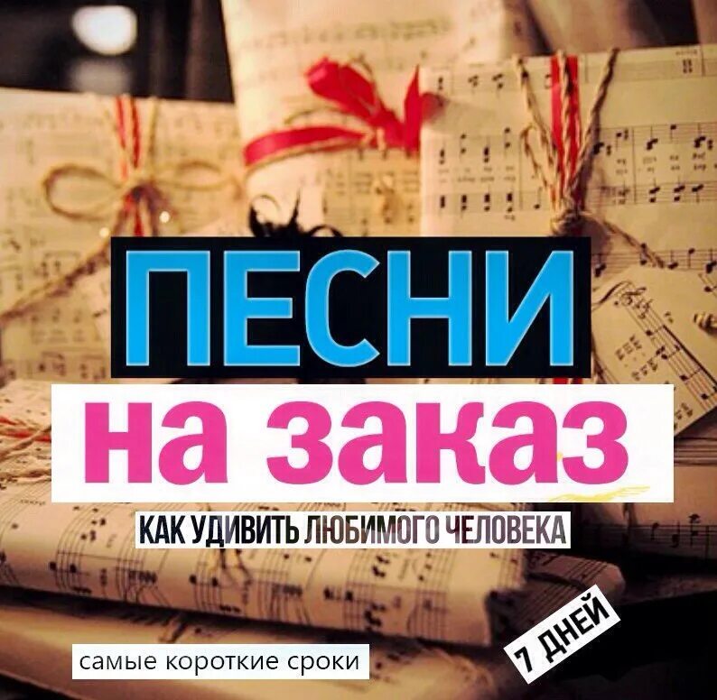 Заказ музыки. Заказ музыки. Тексты на заказ. Песня про заказы. Заказ музыки.