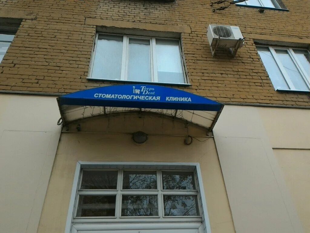 Отзыв дент тверь. Отзыв дент тверь. Дент х тверь. Дента-люкс московская ул. Тверь-дент тверь улица горького.