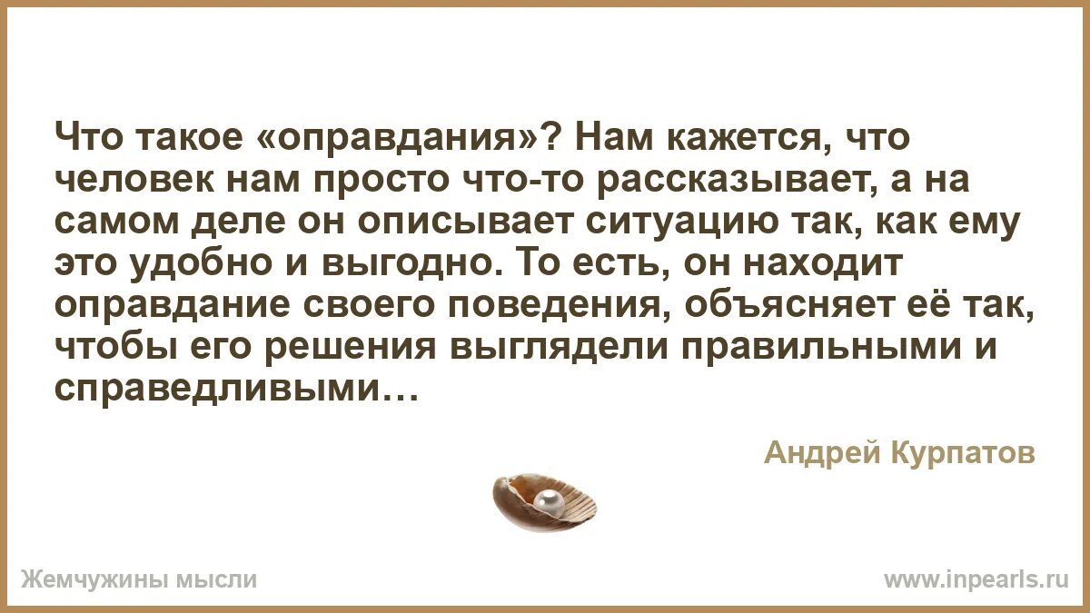 Оправдание опоздавшего. Не нужно людям искать оправданий они поступают так как считают нужным. человек оправдывает себя. оправдание. перестань оправдываться.