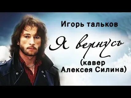 Тальков я вернусь минус