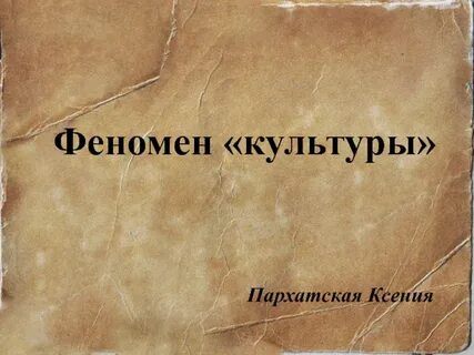Связь феноменов культуры