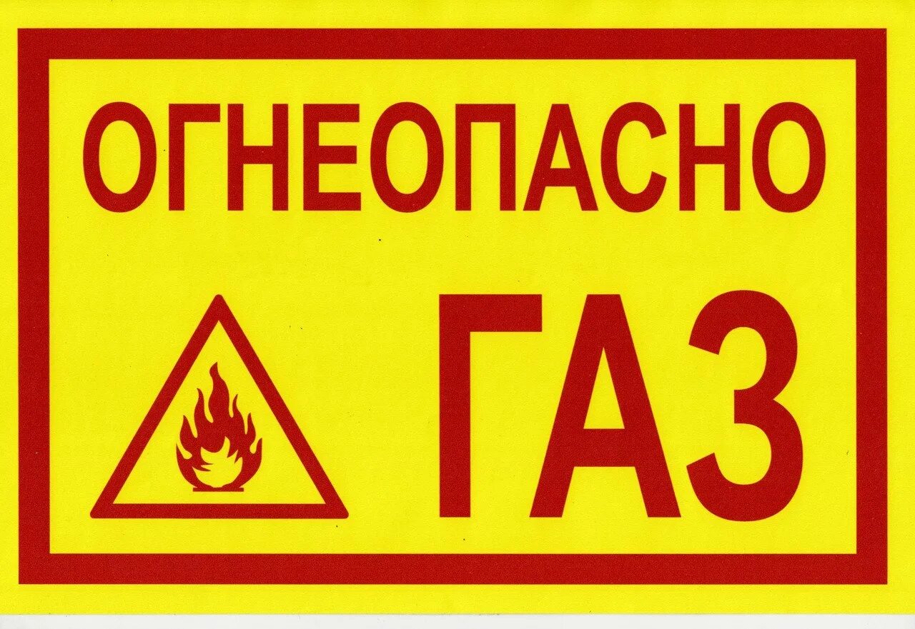 Буквы газ. Осторожно газ табличка. табличка &quot;огнеопасно&quot;. огнеопасно газ наклейка.