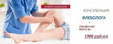 Записаться на прием к флебологу