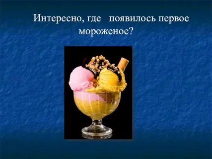 Класс мороженого