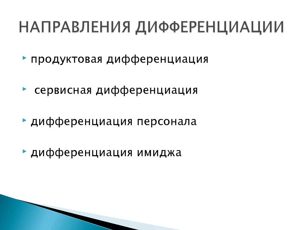 Основные направления дифференциации. Направления дифференциации товара. Дифференциация имиджа это. Дифференциация персонала это.