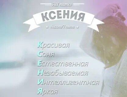 Как можно называть ксюшу