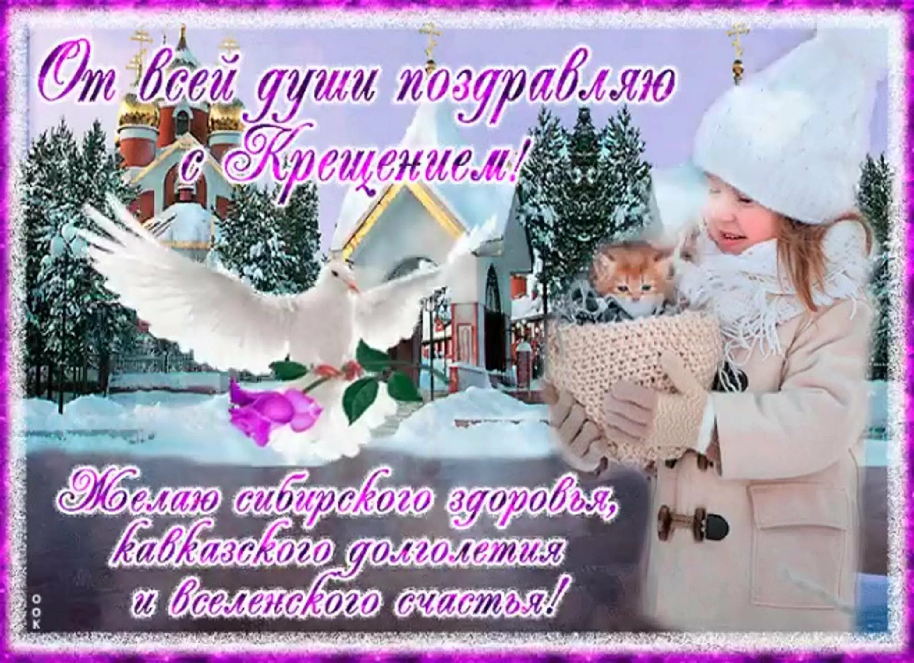 С добрым зимним сочельник. Открытки с крещением. с крещением господним картинки. поздравления с добрым крещенским утром. доброе утро с крещением.