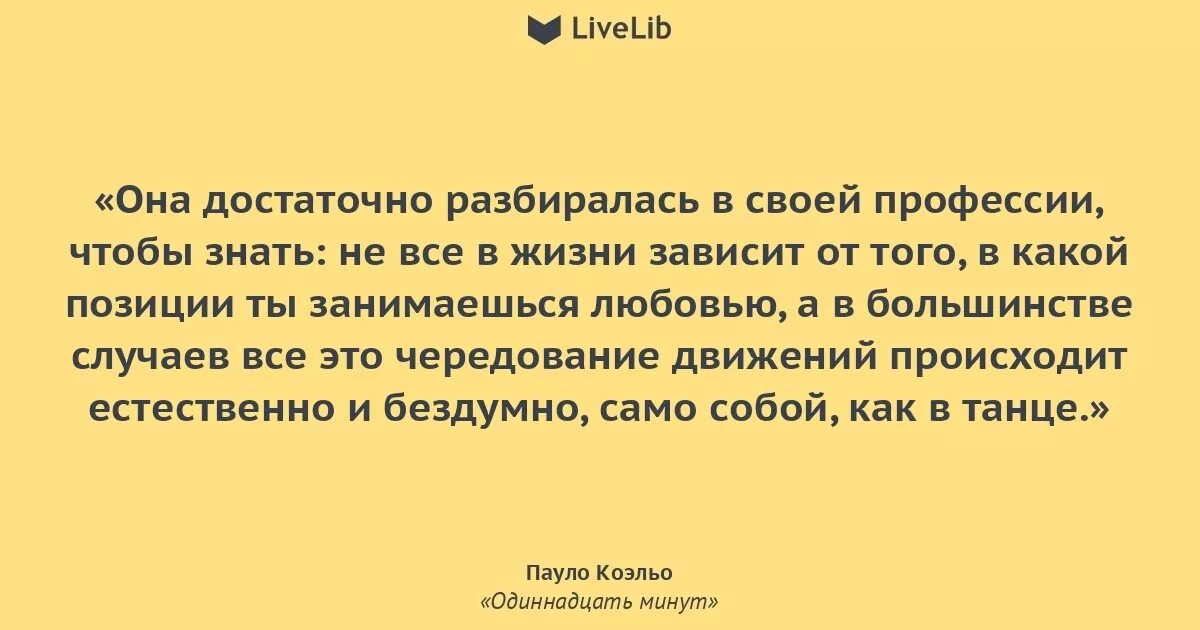 Паоло Коэльо 11 минут цитаты. 11 Минут Коэльо цитаты. Цитата из книги 11 минут Пауло Коэльо. Пауло Коэльо 11 минут цитаты.