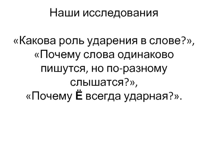 Слышался почему а. Какова роль ударения?. Какова роль ударения в слове. Рлльу дарения в словах. Какова роль ударения в построении речи.