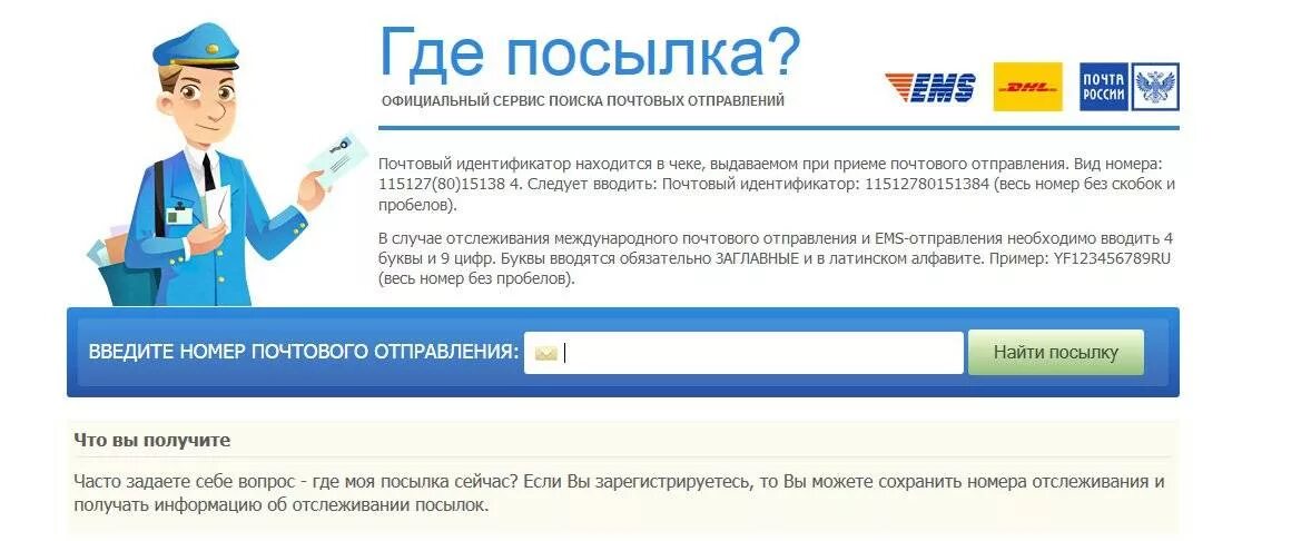 Почта россии по трек определить посылку. Отслеживание посылок. Отслеживание почтовых отправлений. Отследить посылку. Почта России отслеживание посылок.