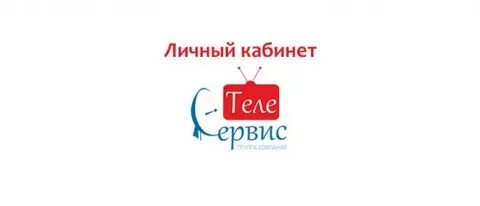 Телесервис плюс телефон