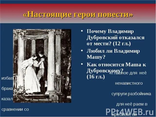 Поставь дубровского. Отношение Дубровского к маше. Отношение Владимира Дубровского к маше.