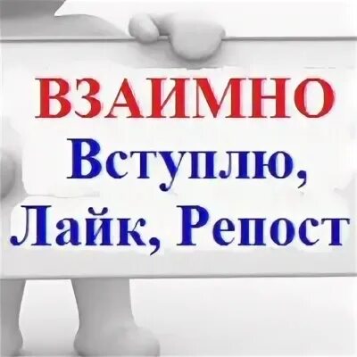 Вступаю взаимно. Вступаю взаимно