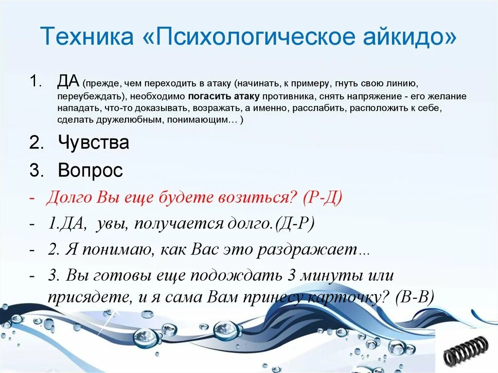 Гни пример. Психологическое айкидо приемы. психологическое айкидо примеры. психологическое айкидо принципы. техника психологического айкидо.
