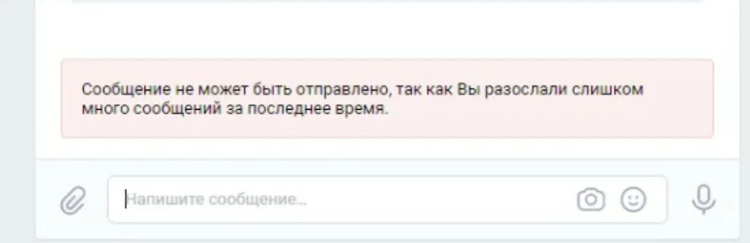 Отправь сообщение дом. Лимит сообщений в ВК. ВК ограничение на отправку сообщений. Отпоавкасообщений ограничкнна в ВК. Пользователь ограничил отправку сообщений.