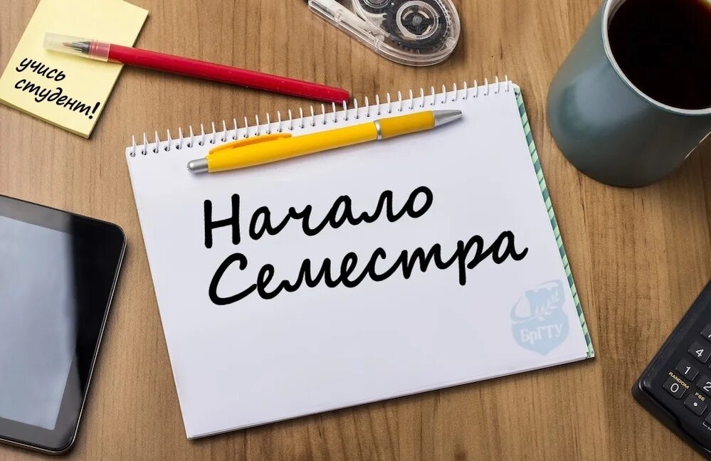 Начало семестра. Поздравляю с началом второго семестра. Открытка студенту с началом учебного семестра. Поздравляю с началом обучения. Два семестра