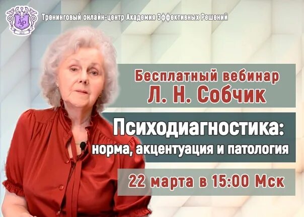Л собчик психология. Теория собчик психология индивидуальности. Л н собчик. Н. Собчик психодиагностика.
