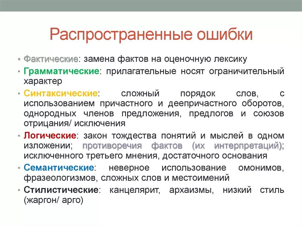 Оценочная лексика примеры. Фактическая ошибка. Эмоционально-оценочная лексика. Эмоционально-оценочная лексика примеры.