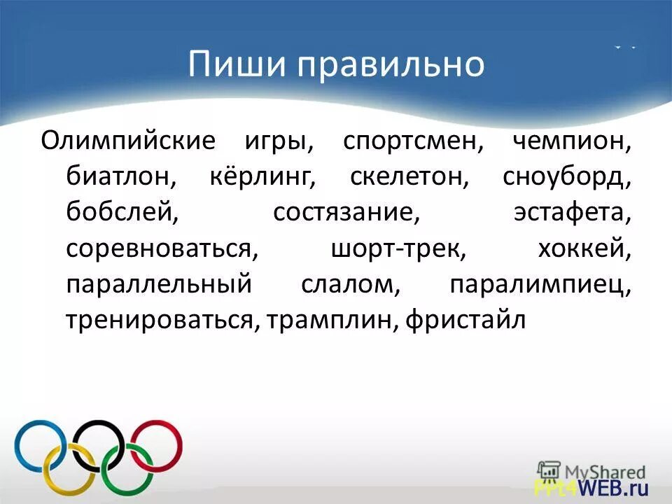 Олимпийские игры как пишется. Олимпийские игры слова. Значение слова спортсмен