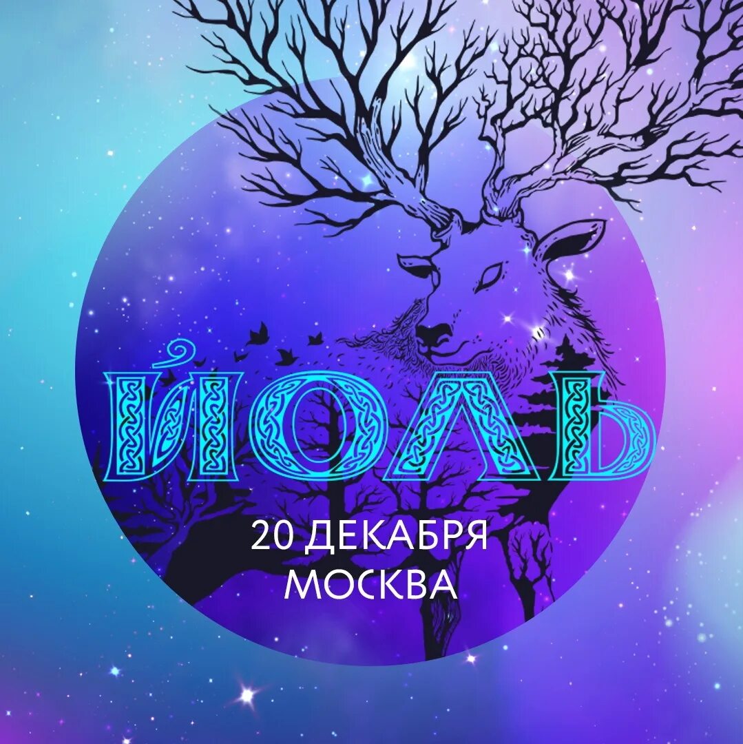 Когда йоль в 2025. 20 декабря йоль. фолк-фестиваль йоль 2025. праздник йоль 2025. день праздника ночь йоль 20 декабря 2025 г..