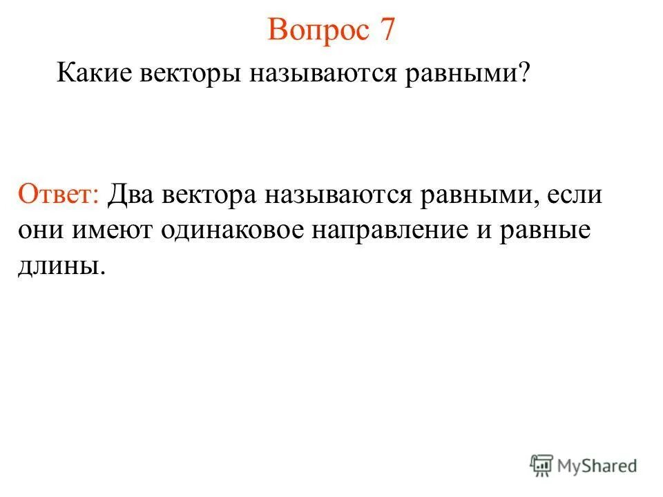 Какие векторы называются равными приведите примеры Фото подборка КАКИЕ ВЕКТОРЫ НАЗЫВАЮТ РАВНЫМИ