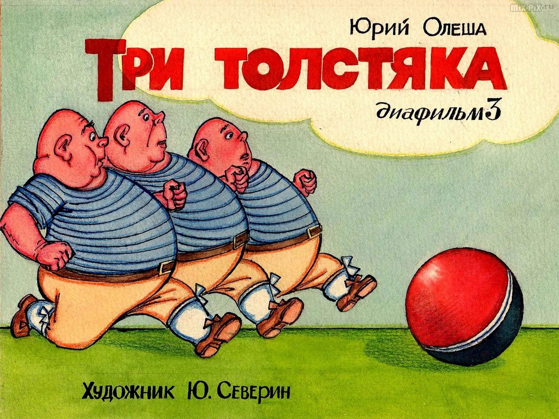 Как зовут 3 толстяков