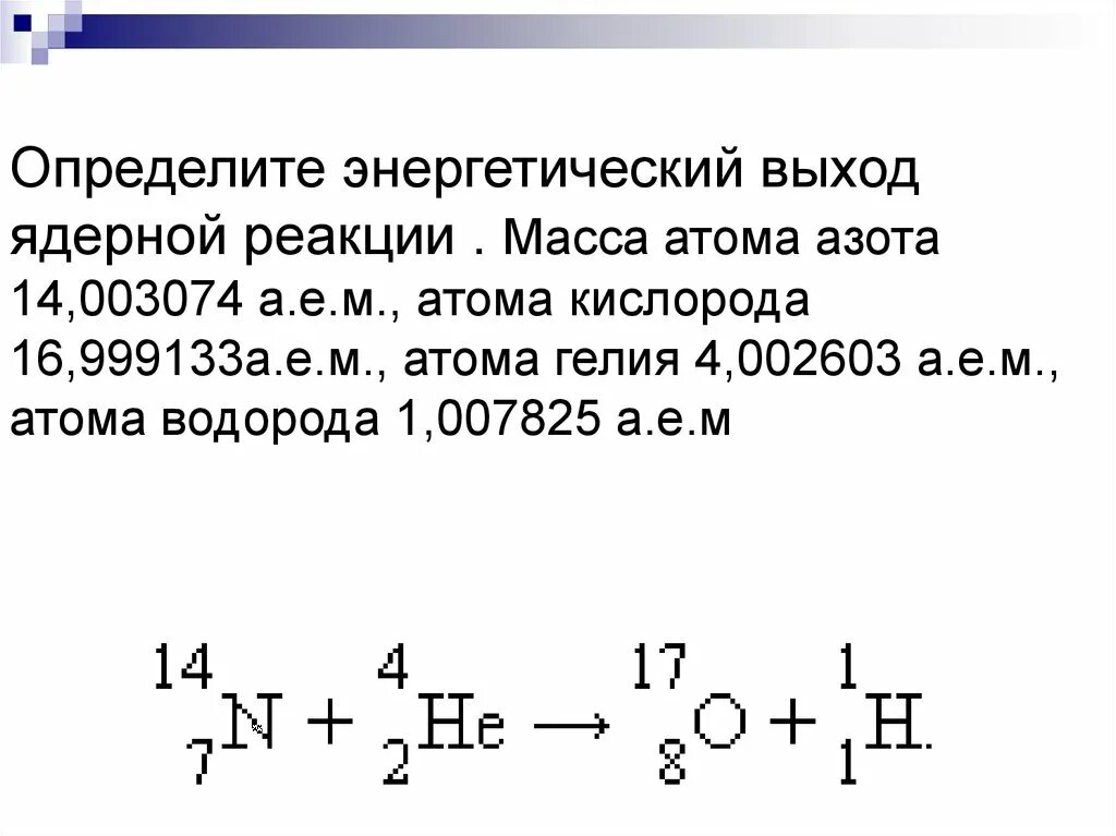 Ядерная реакция кислорода. Найти энергетический выход ядерной реакции. Алгоритм вычисления энергетического выхода ядерной реакции. Формула нахождения энергетического выхода ядерной реакции. Определите энергетический выход ядерной реакции.