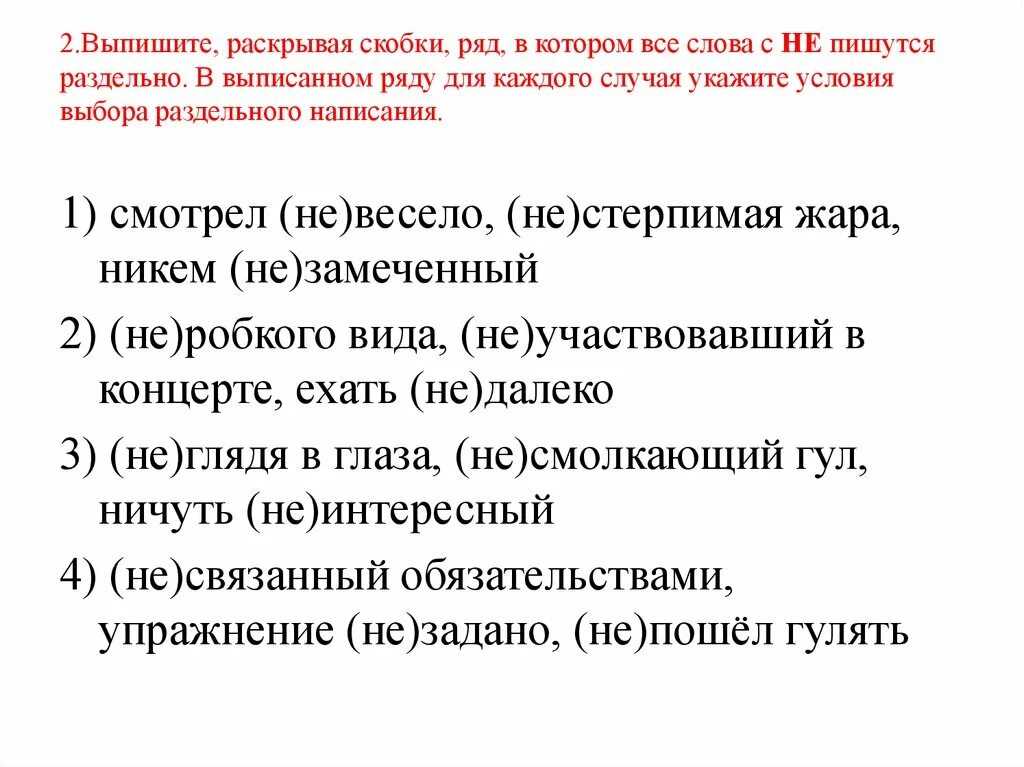 Смотрел не весело нестерпимая жара ответы. Выпишите раскрывая скобки ряд в котором все слова с не пишутся слитно. Выпишите раскрывая скобки ряд в котором все слова с не пишутся. Выпишите раскрывая ряд в котором все слова с не пишутся раздельно. Выпишите раскрывая скобки в ряд в котором все не пишутся раздельно.