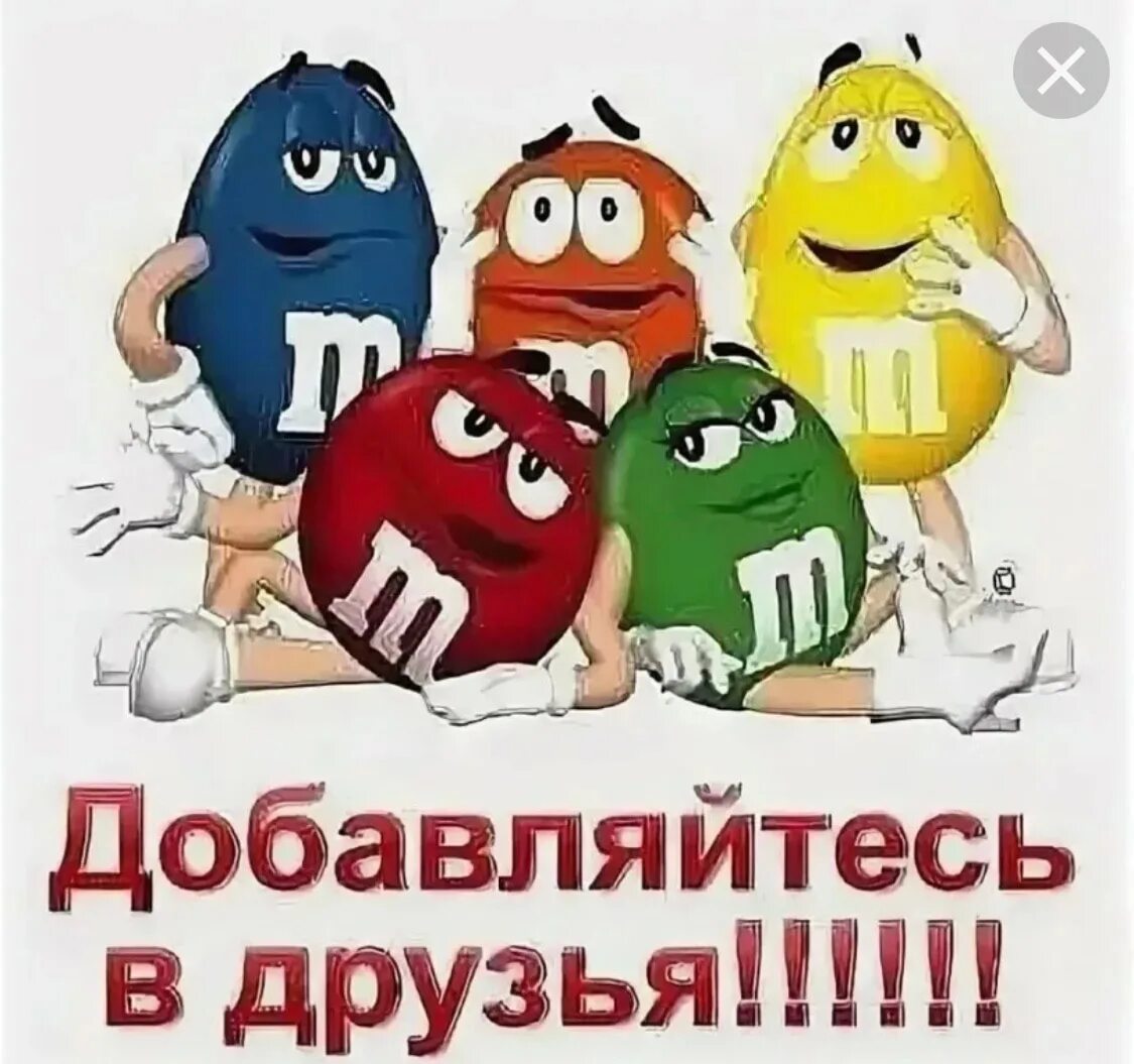 Добавляйтесь в группу. Добавь в друзья. друзья добавляйтесь в группу. добавляемся в друзья. добавь друзей в группу.
