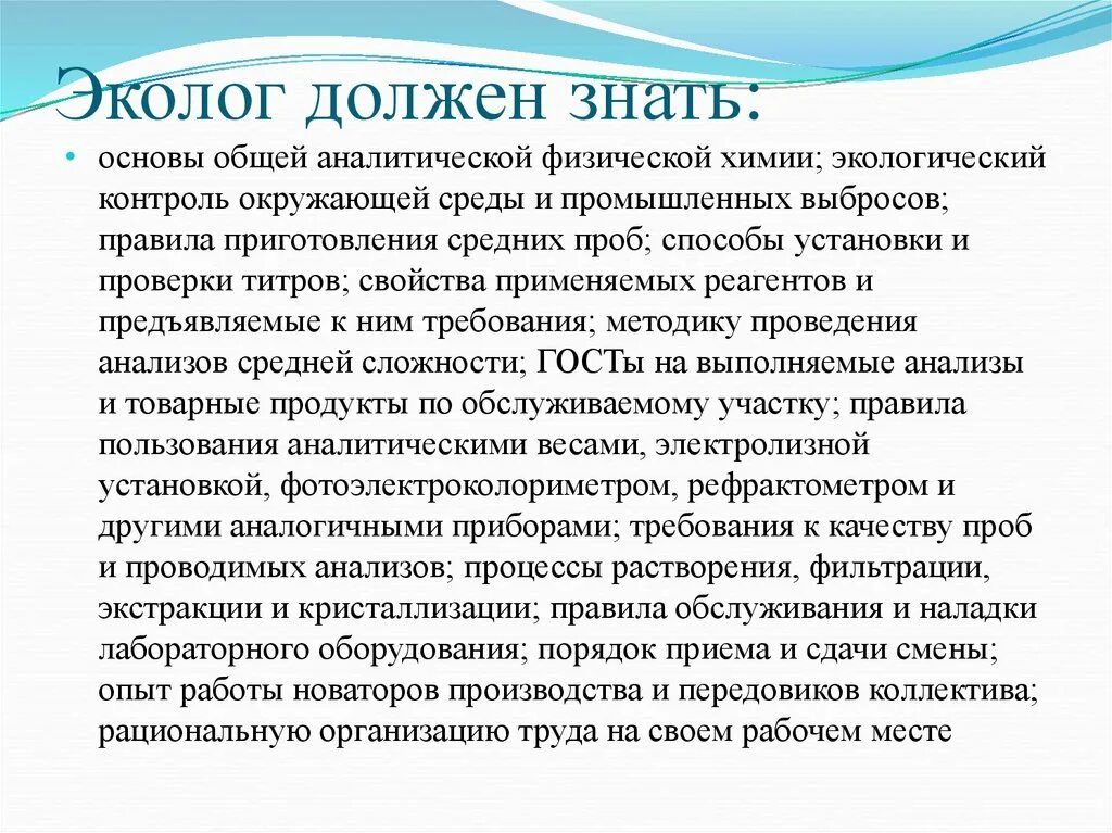 Что должен знать и уметь эколог. Что должен уметь эколог. Что должен знать эколог. Что нужно экологу для работы. Что должен знать инженер эколог на предприятии.