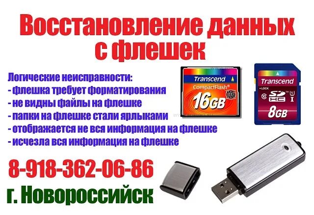 Восстановить флешку после удаления. Восстановление данных с флешки. Восстановление удаленных данных с флешки. Флешка карта памяти восстановления данных. Восстановить информацию на флешке.