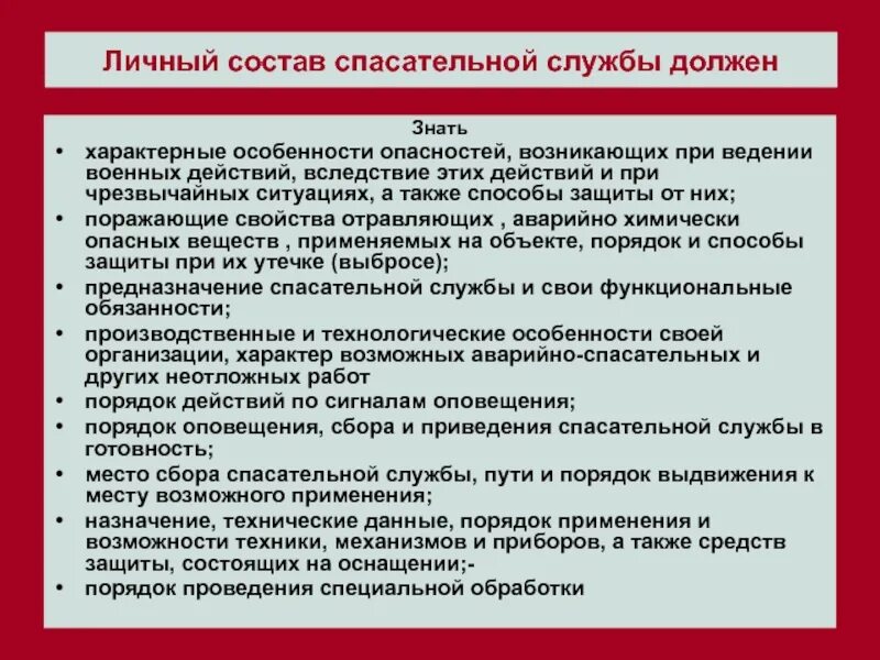 Функциональные обязанности спасательной службы. О готовности спасательной службы. Подготовка личного состава спасательных служб часов. Для медицинской спасательной службы характерны. Особенности ведения боевых действий