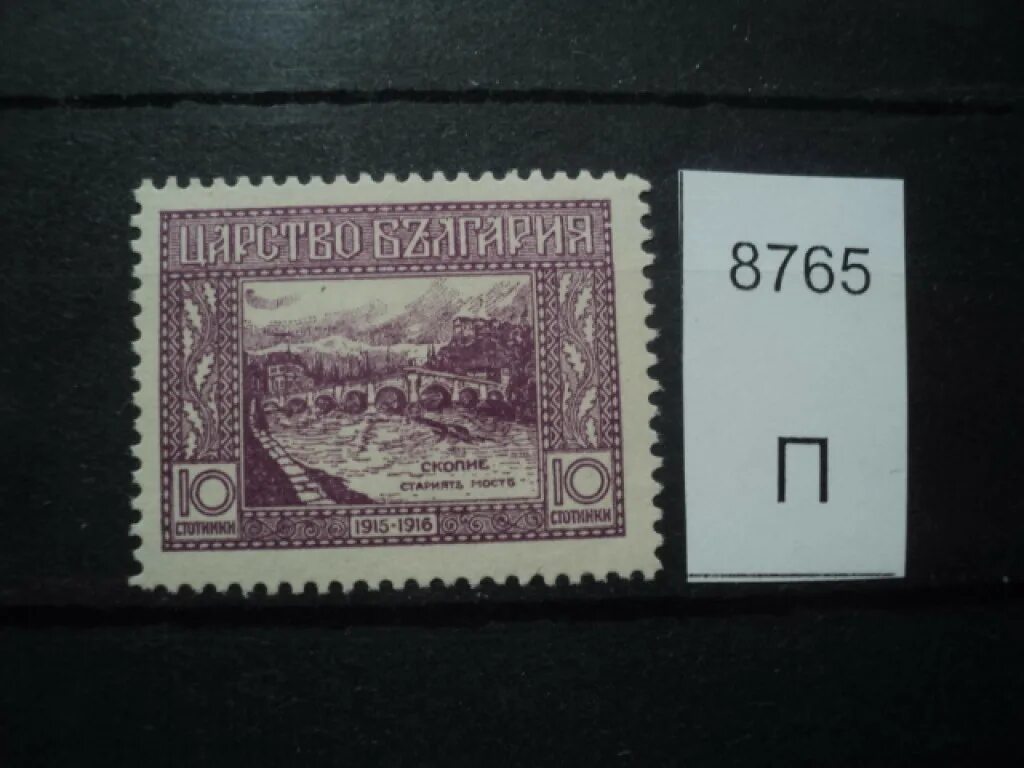 Марки 1996 года россия. Раритетные марки. Почтовые марки Болгарии. Марки Болгария сосны 1996. Болгария Почтовая марка Изот.