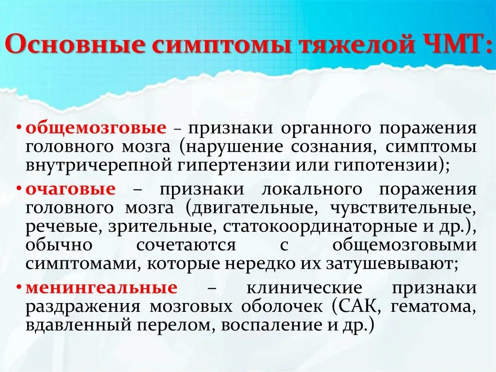 Очаговые симптомы мозга. Общемозговые и очаговые симптомы при ЧМТ. Поражение головного мозга симптомы. Общемозговые симптомы черепно мозговой травмы.