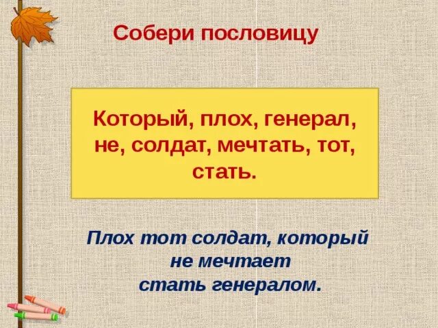 Который не мечтает стать генералом. Плох тот солдат который не мечтает стать генералом. плох тот солдат.