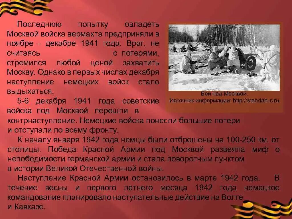 После какой битвы был развеян миф. Ноябре - декабре 1941 года. Вторая попытка немцев овладеть Москвой. Потери в Великой Отечественной войне. Источники информации о наступлении немцев.