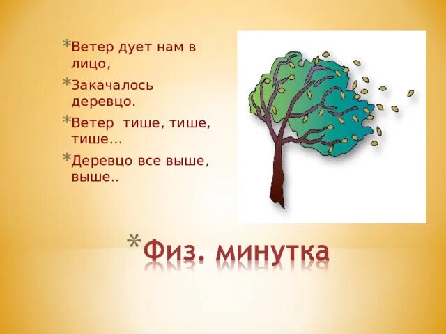 Ветер дует нам в лицо закачалось деревцо физминутка. Ветер дует Наси в леицо. Физминутка для детей ветер дует нам в лицо. Закачалось деревцо физминутка. Песни ветер дует в лицо