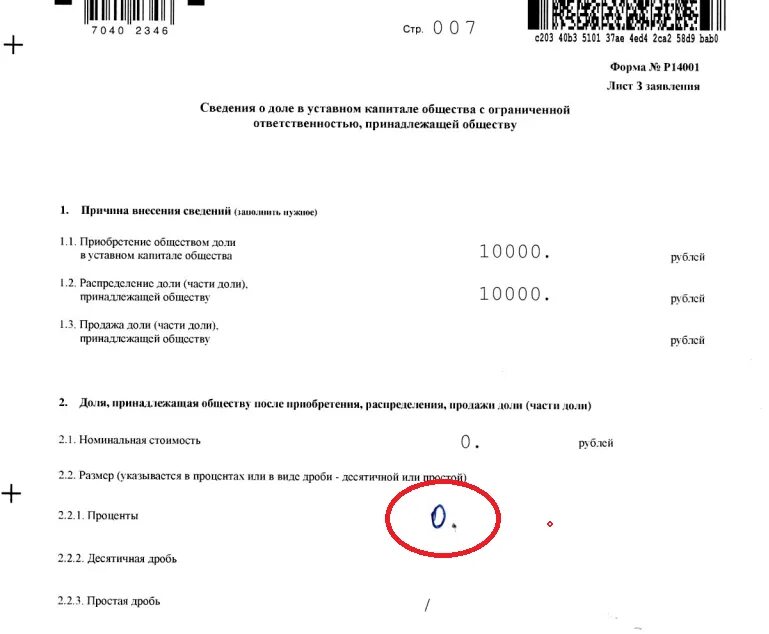 Распределение долей участников ООО. Форма р13014 заполнение при распределении доли. Заполненное заявление на распределение доли ООО. Пример заполнения Бланка при распределение долей. Внесение изменений в долях