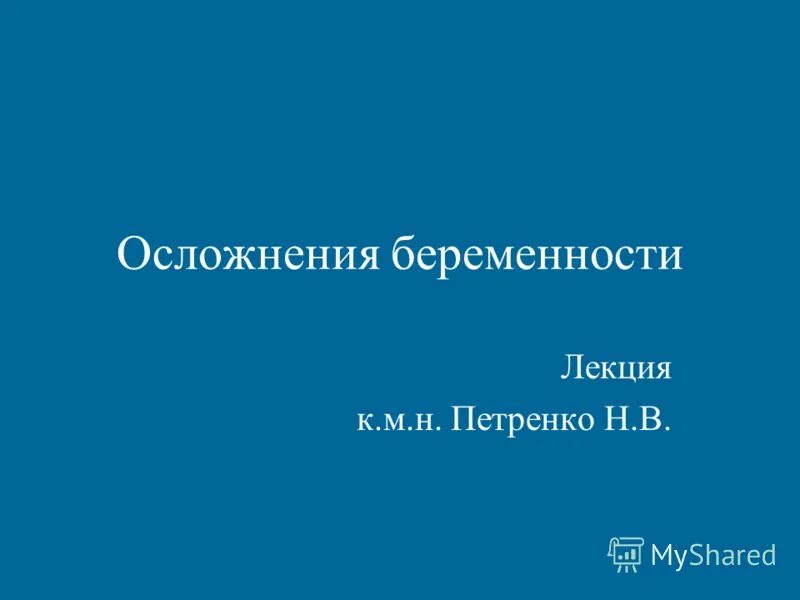 Осложнения течения беременности